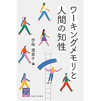 ワーキングメモリ : 思考と行為の心理学的基盤 ワーキングメモリ 思考と行為の心理学的基盤 | A.バドリー(A
